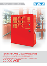 Методическое пособие по техническому обслуживанию АУП с С2000-АСПТ